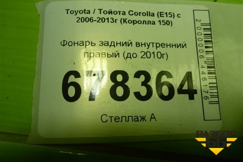 Фонарь задний внутренний правый (до 2010г) (8158112110) для Toyota Corolla (E15) с 2006-2013г (Королла 150)