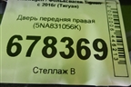 Дверь передняя правая (5NA831056K) для Volkswagen Tiguan с 2016г (Тигуан)