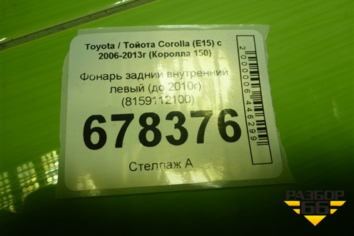 Фонарь задний внутренний левый (до 2010г) (8159112100) для Toyota Corolla (E15) с 2006-2013г (Королла 150)