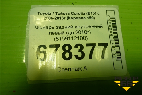 Фонарь задний внутренний левый (до 2010г) (8159112100) для Toyota Corolla (E15) с 2006-2013г (Королла 150)