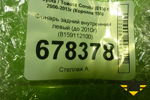 Фонарь задний внутренний левый (до 2010г) (8159112100) для Toyota Corolla (E15) с 2006-2013г (Королла 150)