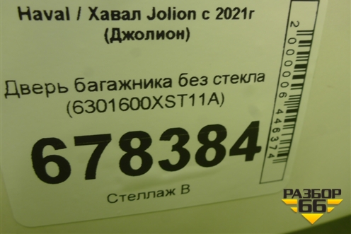 Дверь багажника без стекла (6301600XST11A) для Haval Jolion с 2021г (Джолион)