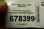 Усилитель переднего бампера (2803400XGW02A) для Haval Jolion с 2021г (Джолион)