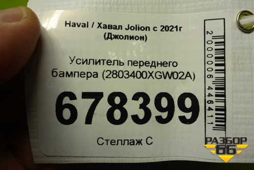 Усилитель переднего бампера (2803400XGW02A) для Haval Jolion с 2021г (Джолион)