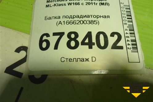 Балка подрадиаторная (A1666200385) для Mercedes Benz ML-Klass W166 c 2011г (МЛ)