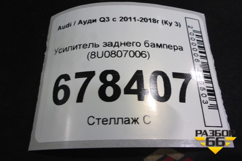 Усилитель заднего бампера (8U0807006) для Audi Q3 с 2011-2018г (Ку 3)