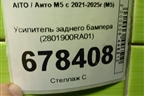 Усилитель заднего бампера (2801900RA01) для AITO M5 с 2021-2025г (М5)