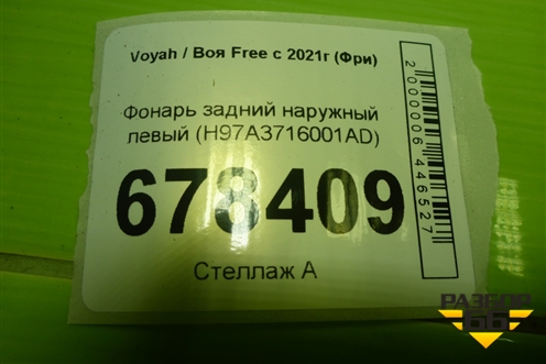 Фонарь задний наружный левый (H97A3716001AD) для Voyah Free с 2021г (Фри)