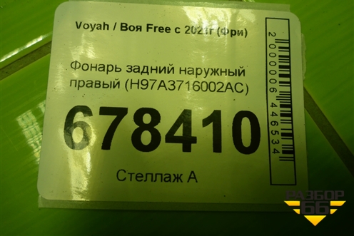 Фонарь задний наружный правый (H97A3716002AC) для Voyah Free с 2021г (Фри)