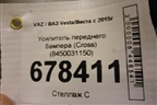 Усилитель переднего бампера (Cross) (8450031150) для VAZ Vesta/Веста с 2015г