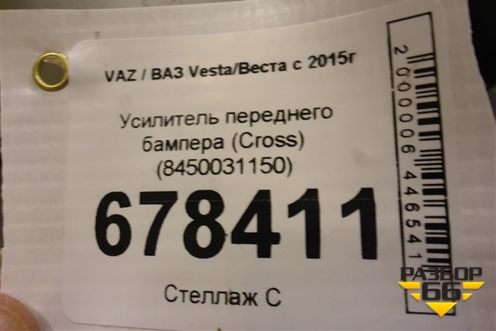 Усилитель переднего бампера (Cross) (8450031150) для VAZ Vesta/Веста с 2015г
