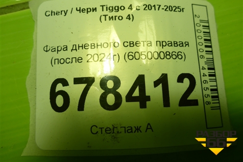 Фара дневного света правая (после 2024г) (605000866) для Chery Tiggo 4 с 2017-2025г (Тиго 4)