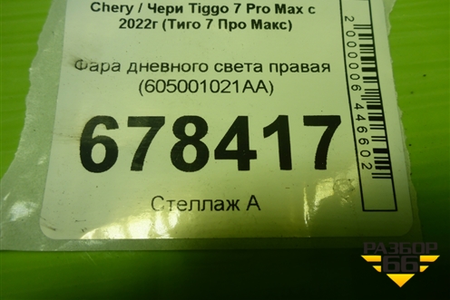 Фара дневного света правая (605001021AA) для Chery Tiggo 7 Pro Max с 2022г (Тиго 7 Про Макс)