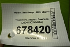 Усилитель заднего бампера (2804150XKN04A) для Haval Dargo с 2022г (Дарго)
