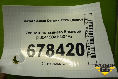 Усилитель заднего бампера (2804150XKN04A) для Haval Dargo с 2022г (Дарго)