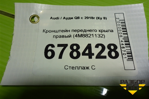Кронштейн переднего крыла правый (4M8821132) для Audi Q8 с 2018г (Ку 8)
