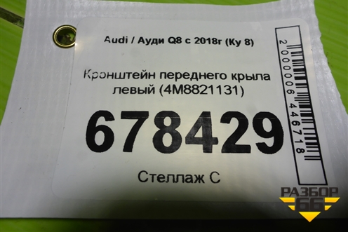 Кронштейн переднего крыла левый (4M8821131) для Audi Q8 с 2018г (Ку 8)