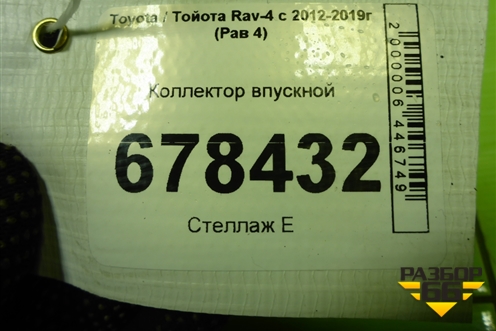 Коллектор впускной (2.0л 3ZR-FAE) для Toyota Rav-4 с 2012-2019г (Рав 4)
