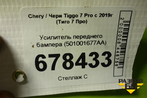Усилитель переднего бампера (501001677AA) для Chery Tiggo 7 Pro с 2019г (Тиго 7 Про)