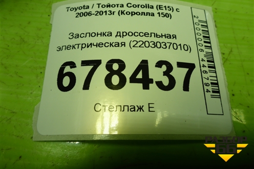 Заслонка дроссельная электрическая (2ZR) (2203037010) для Toyota Corolla (E15) с 2006-2013г (Королла 150)