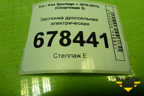 Заслонка дроссельная электрическая (2.0л G4NA) (351002E000) для Kia Sportage с 2010-2015г (Спортеидж 3)