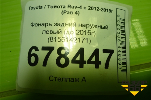 Фонарь задний наружный левый (до 2015г) (8156142171) для Toyota Rav-4 с 2012-2019г (Рав 4)