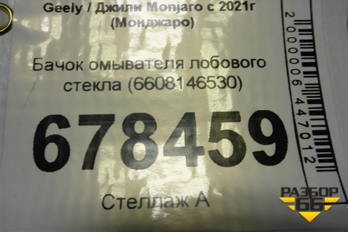 Бачок омывателя лобового стекла (6608146530) для Geely Monjaro с 2021г (Монджаро)