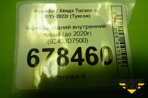 Фонарь задний внутренний левый (до 2020г) (92403D7500) для Hyundai Tucson с 2015-2022г (Туксон)