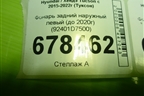 Фонарь задний наружный левый (до 2020г) (92401D7500) для Hyundai Tucson с 2015-2022г (Туксон)