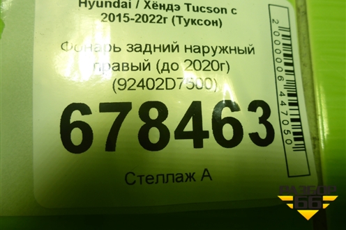 Фонарь задний наружный правый (до 2020г) (92402D7500) для Hyundai Tucson с 2015-2022г (Туксон)