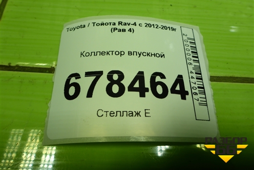 Коллектор впускной (2.5л 2AR) для Toyota Rav-4 с 2012-2019г (Рав 4)