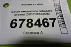 Бачок омывателя лобового стекла (5207100U3480) для Москвич 3 с 2022г