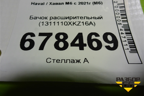 Бачок расширительный (1311110XKZ16A) для Haval M6 с 2021г (М6)