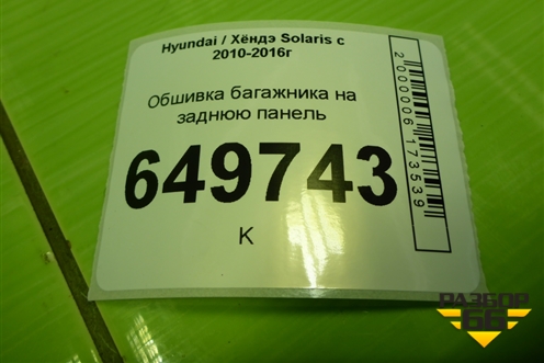 Обшивка багажника на заднюю панель (седан) (857711R000) для Hyundai Solaris с 2010-2016г (Солярис)