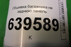 Обшивка багажника на заднюю панель (седан) (857711R000) для Hyundai Solaris с 2010-2016г (Солярис)