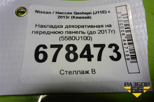 Накладка декоративная на переднюю панель (до 2017г) (5580U100) для Nissan Qashqai (J11E) с 2013г (Кашкай)