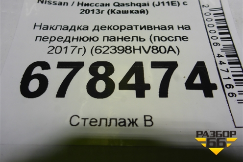Накладка декоративная на переднюю панель (после 2017г) (62398HV80A) для Nissan Qashqai (J11E) с 2013г (Кашкай)
