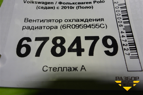 Вентилятор охлаждения радиатора (6R0959455C) для Volkswagen Polo (седан) с 2010г (Поло)
