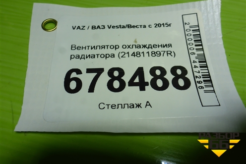 Вентилятор охлаждения радиатора (214811897R) для VAZ Vesta/Веста с 2015г