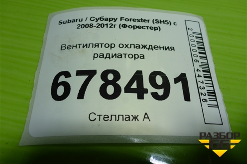 Вентилятор охлаждения радиатора для Subaru Forester (SH5) с 2008-2012г (Форестер)