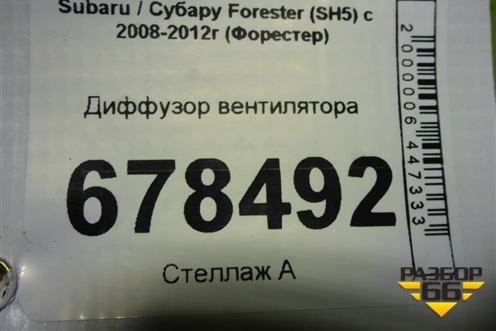 Диффузор вентилятора для Subaru Forester (SH5) с 2008-2012г (Форестер)