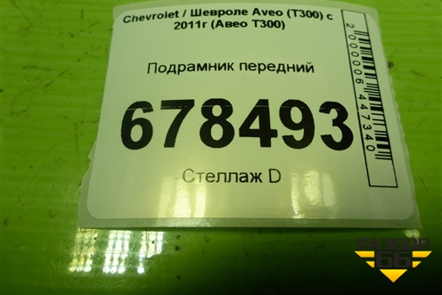 Подрамник передний для Chevrolet Aveo (Т300) с 2011г (Авео Т300)