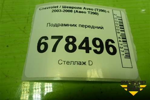 Подрамник передний для Chevrolet Aveo (T200) с 2003-2008 (Авео Т200)