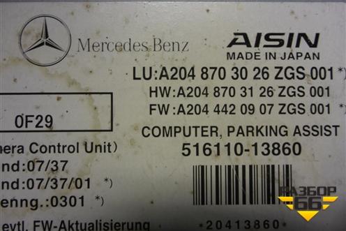 Блок электронный (управления камерой) (A2048703026) для Mercedes Benz C-Klass W204 с 2007-2014г (Ц)