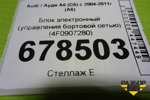 Блок электронный (управления бортовой сетью) (4F0907280) для Audi A6 (C6) с 2004-2011г (А6)