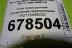 Блок электронный управления парктроником (A2115459232) для Mercedes Benz E-Klass W211 c 2002-2009г (Е)