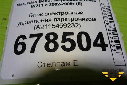 Блок электронный управления парктроником (A2115459232) для Mercedes Benz E-Klass W211 c 2002-2009г (Е)