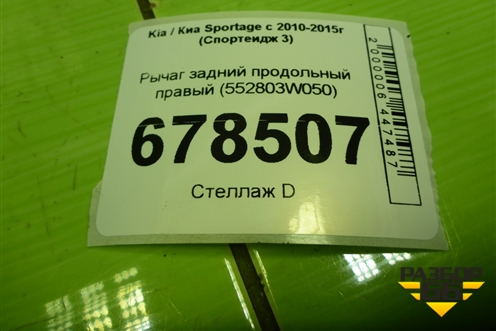 Рычаг задний продольный правый (2WD) (552803W050) для Kia Sportage с 2010-2015г (Спортеидж 3)