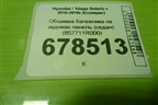Обшивка багажника на заднюю панель (седан) (857711R000) для Hyundai Solaris с 2010-2016г (Солярис)