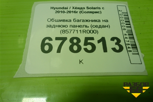 Обшивка багажника на заднюю панель (седан) (857711R000) для Hyundai Solaris с 2010-2016г (Солярис)